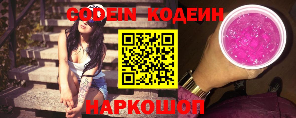 Малгобек  Кодеин Purple Drank  Вход с VPN  Кодеин напиток Lean (лин) 